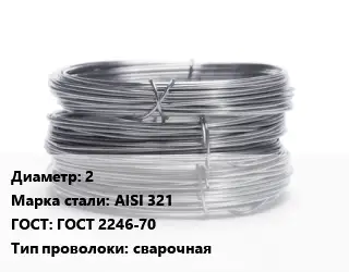 Проволока нержавеющая пищевая 2 Сталь: AISI 321 ГОСТ: ГОСТ 2246-70 сварочная